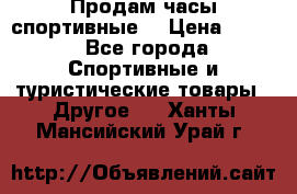 Продам часы спортивные. › Цена ­ 432 - Все города Спортивные и туристические товары » Другое   . Ханты-Мансийский,Урай г.